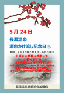 長湯温泉・源泉かけ流し記念日（5月24日）