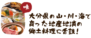 長湯温泉でのお食事は大分県の山・川・海で育った地産地消の郷土料理に舌鼓！
