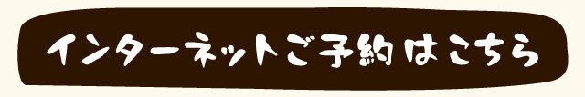 インターネットでのご予約