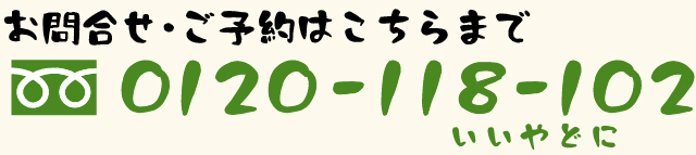 お電話でのご予約はフリーダイヤル0120-118-102まで