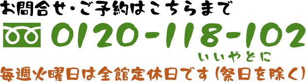 〒878-0402 大分県竹田市直入町長湯温泉2961 フリーダイヤル 0120-118-102