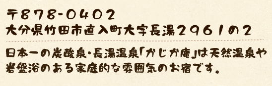 〒878-0402 大分県竹田市直入町長湯温泉2961