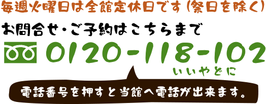 フリーダイヤル 0120-118-102