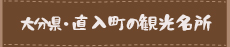 大分県直入町の周辺観光