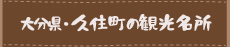 大分県久住町の周辺観光