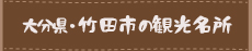 大分県竹田市の周辺観光