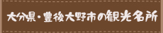 大分県豊後大野市の周辺観光