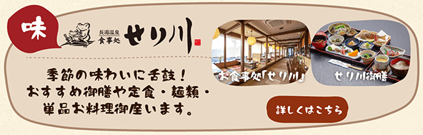 「せり川」季節の味わいに舌鼓！おすすめ御膳や定食、麺類、単品お料理も御座います。