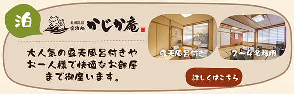 「かじか庵」大人気の露天風呂付きのお部屋やお一人様・素泊りも快適なお部屋も御座います。