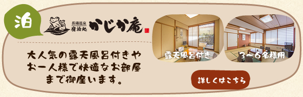 「かじか庵」大人気の露天風呂付きのお部屋やお一人様・素泊りも快適なお部屋も御座います。