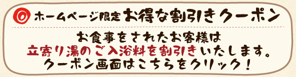 お食事のお客様は立ち寄り湯のご入浴料がお得になります！