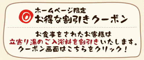 お食事のお客様は立ち寄り湯のご入浴料がお得になります！