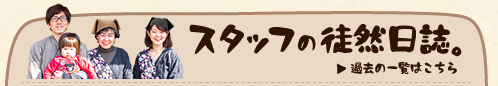 スタッフの徒然日誌