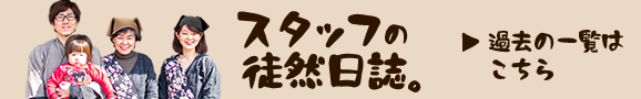 スタッフの徒然日誌