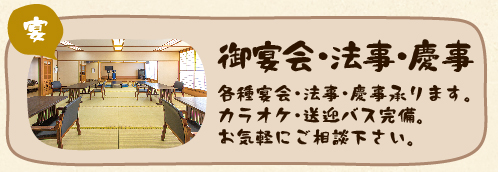 ご宴会・法事・慶事もご予算に応じて承ります。カラオケや送迎バス完備です。