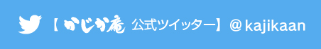 かじか庵公式ツイッター