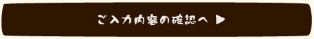 入力内容のご確認へ